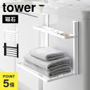 洗濯機ラック マグネット 山崎実業 タワー tower 1717 1718 洗濯機横マグネット折り畳み棚 2段 磁石 タオル置き 収納 折りたたみ スリム コン...