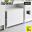 山崎実業 蓋付き目隠し分別ダストワゴン45L3分別 タワー 1822 1823 tower ゴミ箱 ダストボックス フタ付き 3袋 45リットル 分別できる お...