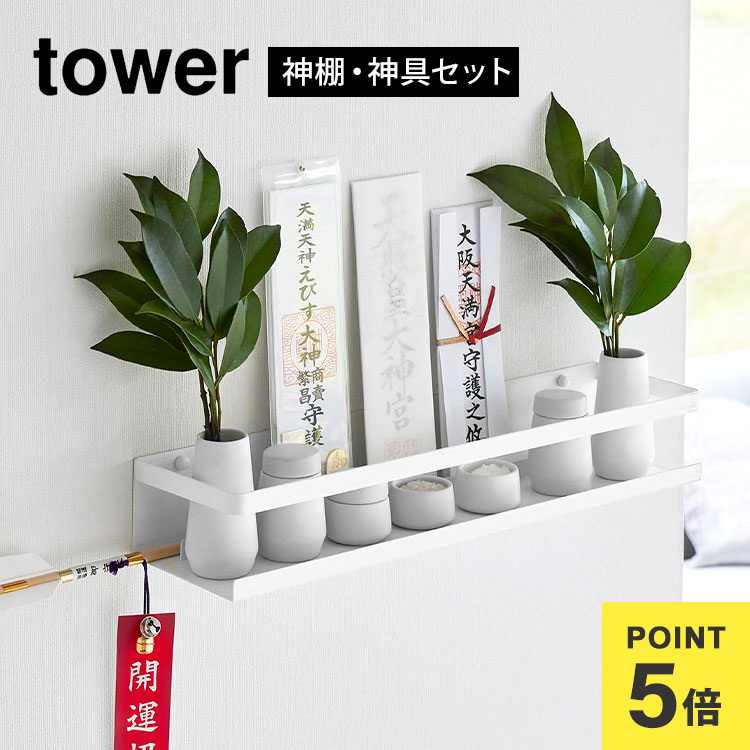 \本日全品ポイント5倍/神棚 神具セット towerタワー 山崎実業 石こうボード壁対応 3655 ミニ 水玉 瓶子 榊立 神道 お供え 一式 お札立て 簡易 ...