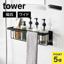 バスルーム ラック タワー 山崎実業 3769 3770 tower 磁石 マグネットバスルームバスケット ワイド 棚 大容量 かご 浴室 お風呂場 バス小物 ...