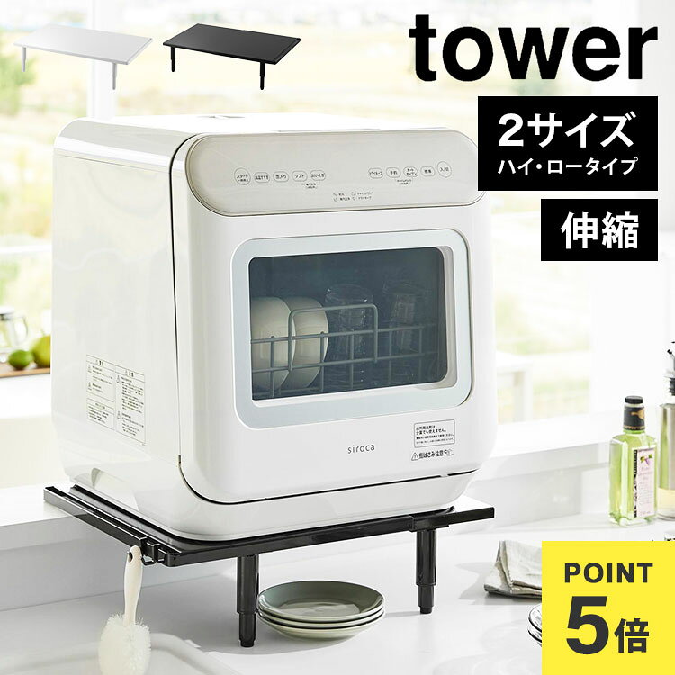 樂天商城 - 食洗機ラック 山崎実業 タワー カウンターに載せられる伸縮食洗機ラック ロータイプ 5304 食洗機 置き台 伸縮 食洗器ラック 食洗機台 棚 tower 公式 伸縮ラック コンパクト 省スペース キッチン シンプル おしゃれ ブラック