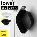 山崎実業 タワー 風呂桶 Lサイズ マグネット&引っ掛け湯おけ tower 洗面器 壁掛け シンプル ブラック ホワイト スタイリッシュ 5378 5379 1...