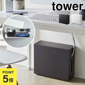 【特典あり】キャスター付きケーブル収納ラック 山崎実業 コードケース ケーブルボックス ケーブル収納 タワー tower ルーター収納 ケーブルボックス 配線収納 タップ収納 コードボックス キャスター付き ホワイト ブラック シンプル スタイリッシュ 5403 5404 コード収納