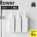 たっぷり洗剤が出るマグネットディスペンサー 山崎実業 タワー tower 3点セット シャンプーボトル 詰め替え そのまま マグネット式 袋ごと入る コンディシ...
