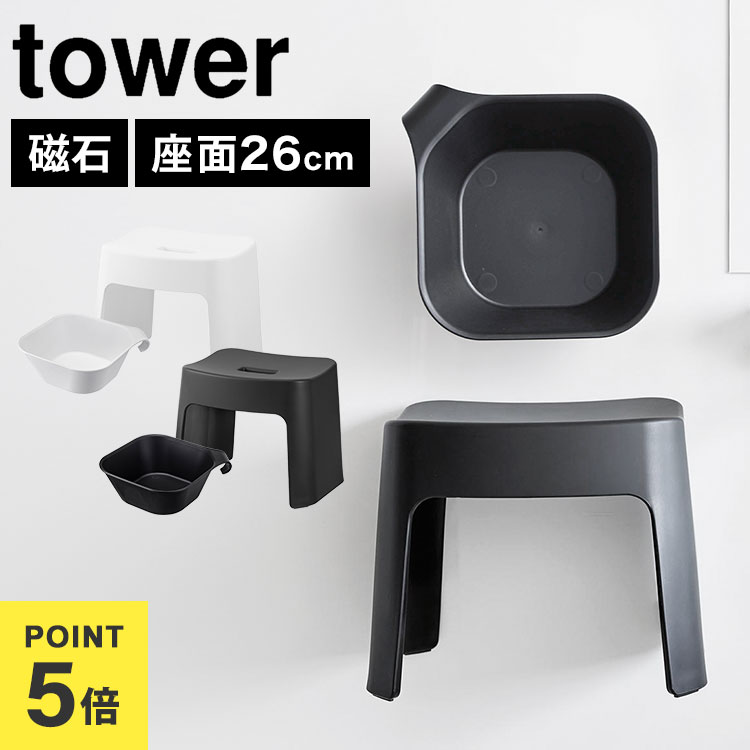 \本日全品ポイント5倍/山崎実業 タワー tower 湯おけ Lサイズ 湯桶 セット 洗いやすいマグネット風呂イス SH26 バスチェア 風呂椅子 ふろいす 2...
