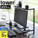 【特典あり】山崎実業 タワー tower モニター台 卓上 モニタース...(3)