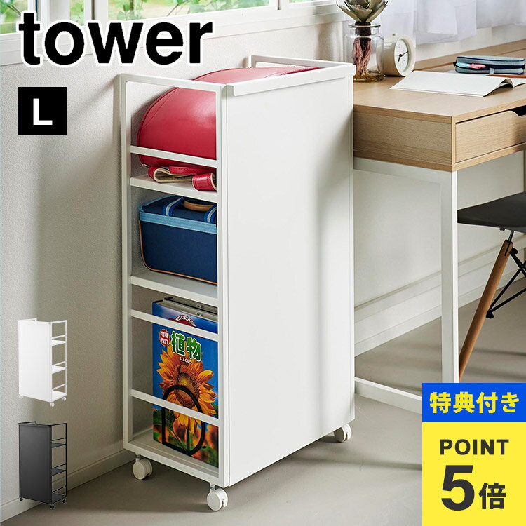 【特典あり】目隠しワゴン タワー L 1419 120 tower 山崎実業 ランドセル収納ワゴン キャスター付き 3段 収納ラック 子供部屋 マルチラック キッチンワゴン 可動棚 教科書 ファイル 書斎 アイロン 裁縫道具 ミシン リビング 小学生 大人 デスク横 書類 食材収納 ストッカーのサムネイル