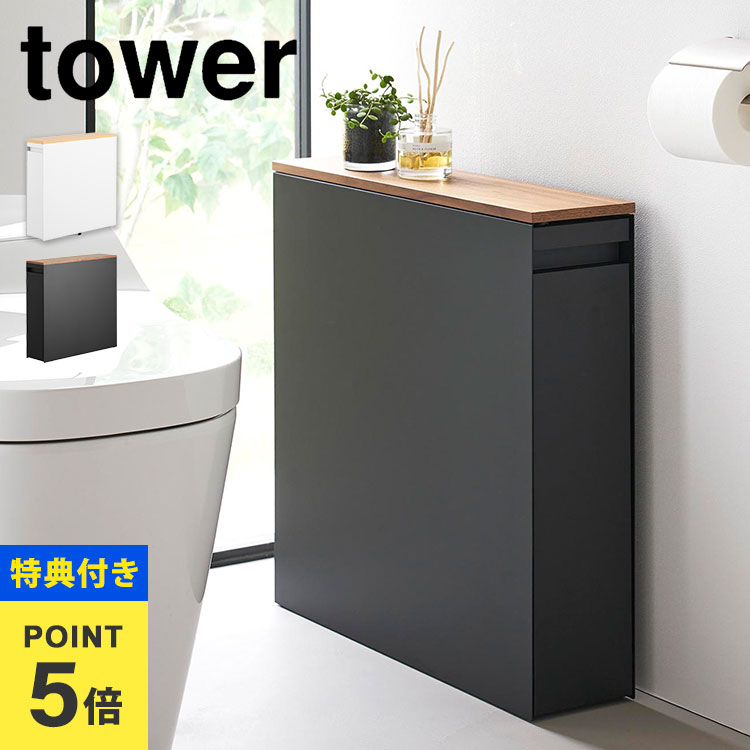 【特典あり】トイレラック 収納 幅14cm 山崎実業 tower タワー ホワイト ブラック 1426 1427 隠せるト..
