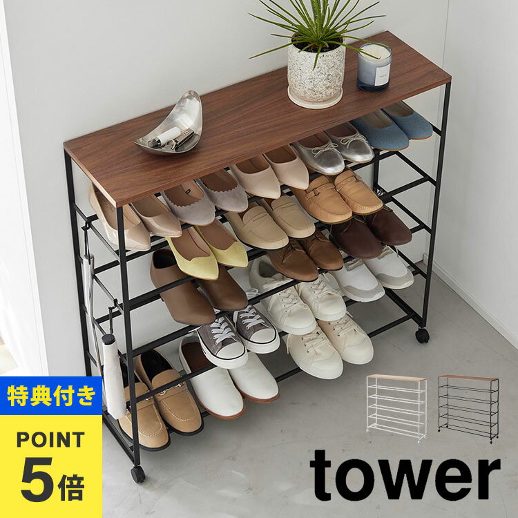 【特典あり】山崎実業 シューズボックス tower タワー 天板付きシューズラック キャスター付 5