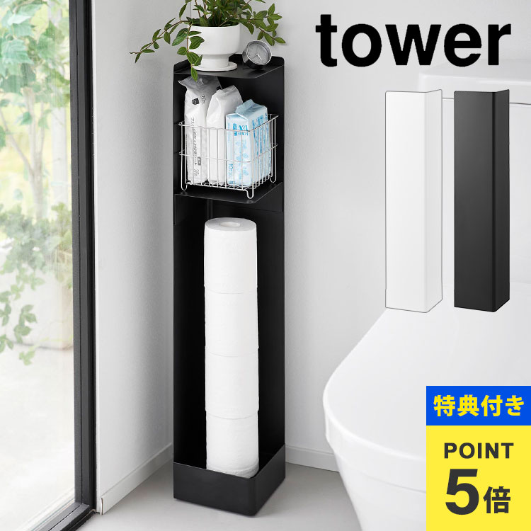 【特典あり】トイレットペーパーホルダー おしゃれ トイレラック スリム トイレ収納 キャスター付きスリムトイレラック 山崎実業 tower タワー トイレ用品 収納 掃除道具 収納ラック 省スペース 目隠し 角 シンプル 完成品 1489 1490 公式 ホワイト ブラック 隠せる 隙間収納