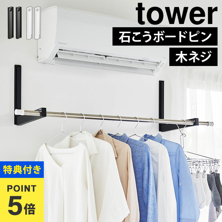 【特典あり】山崎実業 物干し ホルダー 折りたたみ tower タワー エアコン下 省 スペース ウォール折り畳み物干し竿ホルダー 2個組 石こうボード壁対応 ...