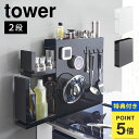 調味料ラック 隠す 大容量 tower タワー 隠せる調味料ラック 2段 山崎実業 調味料 油 液体調味料 引き出し キッチン収納 調味料入れ スリム 省スペー...