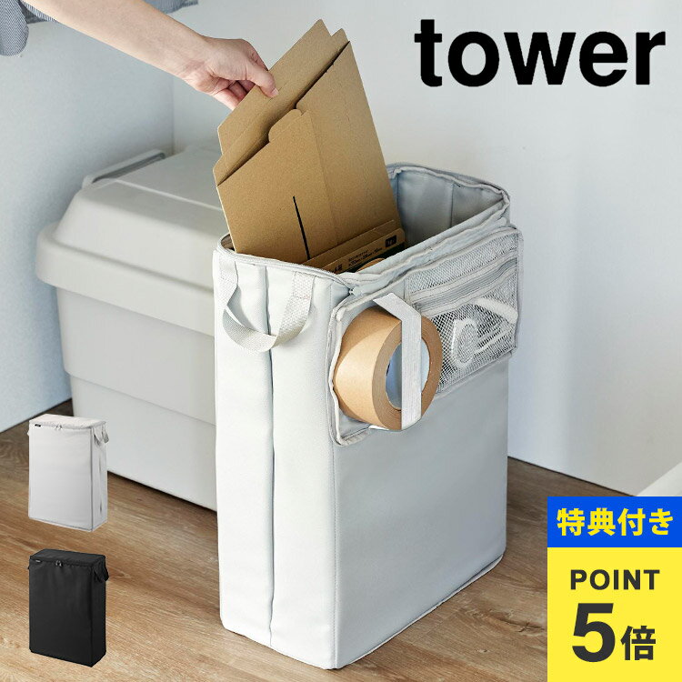 【特典あり】フリマ梱包資材収納ボックス タワー 山崎実業 tower 4781 4782 ダンボール 収納ケース 段..