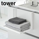 タオルラック 折り畳み 山崎実業 引っ掛け折り畳み棚 タワー 1618 1619 tower 洗面所 スリム 引っ掛け 扉 吊り下げ 着替え置き 後付け 折りた...
