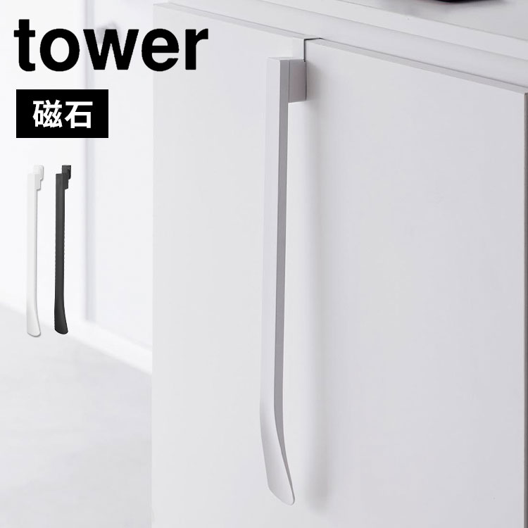 山崎実業 マグネットで付ける引っ掛け靴ベラ タワー tower 1634 1635 ロング マグネット付き ホワイト ブラック 靴べら 磁石 引っ掛け スタンド 下駄箱扉 玄関ドア 壁面収納 浮かせる収納 省スペース 簡単 着脱 コンパクト 便利 新生活 シンプル スマート おしゃれ 白 黒