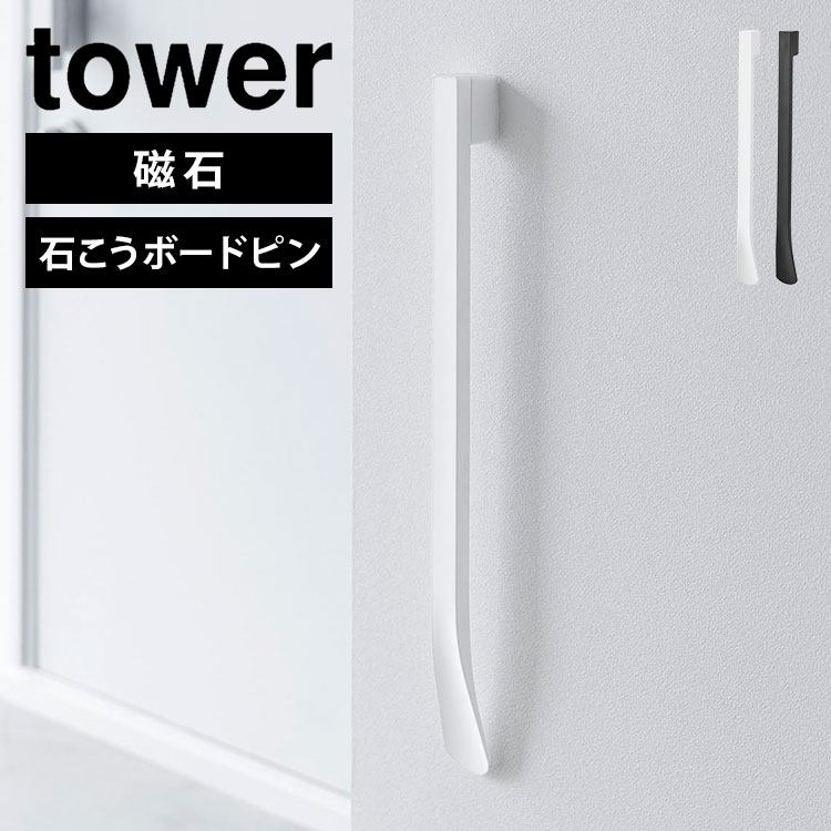 Details 【マグネットで付けるウォール靴ベラ 石こうボード壁対応】 石こうボードピンでお好みの位置に設置。マグネットで簡単に脱着できる靴ベラです。立ったままでも椅子に座っても使いやすい長さの靴ベラです。[1]壁に取り付けベースを石こうボードピンで設置。[2]ベースカバーをはめ込みます。[3]靴ベラをベースにつけるだけ。玄関扉にマグネットで直接つけることもできます。 ブランド名 tower / タワー 品番 1636/1637 JAN 4903208016360/4903208016377 サイズ H45.2×W4.3×D3.5cm(取り付けベース・ベースカバー含む) H45.2×W4.3×D3cm(本体) 重量 約150g 素材 本体・ベースカバー・取り付けベース：ABS樹脂 マグネット 付属品 石こうボードピンセット(取り付けベース、ベースカバー、クギ×4) 取り付け可能な壁面 石こうボードピン使用時：壁紙・布壁紙・ビニール壁紙貼りなどの石こうボード・薄ベニヤ 生産国 中国 ご注意 ※表記サイズより、多少の誤差があることがございます。 ※商品の画像はできる限り実物に近づけるよう配慮しておりますが、お使いのモニターやご覧になる環境によりましてはカラーの見え方に差が出る場合がございます。ご了承くださいませ。 関連キーワード 山崎実業 マグネットで付けるウォール靴ベラ タワー 石こうボード壁対応 1636 1637 tower 靴べら ロング マグネット付き 浮かせる収納 スタンド おしゃれ 壁面 磁石 下駄箱扉 玄関ドア ホワイト ブラック 省スペース シンプル スマート 新生活 便利 コンパクト 白 黒 磁力 くつべら 長い シューホーン シューリフター 簡単 設置 着脱 スタイリッシュ 傷つき防止 クッション インテリア 靴ケア用品 石こうボードピン 直接付けられる モノトーン くつべら 長い シューホーン シューリフター 簡単 設置 着脱 スタイリッシュ 傷つき防止 クッションインテリア 靴ケア用品 石こうボードピン 直接付けられる モノトーン 10代 20代 30代 40代 50代 60代 70代 80代 女性 男性 父 母 おかあさん おとうさん パパ ママ シニア おじいちゃん おばあちゃん お爺ちゃん お婆ちゃん 祖父 祖母 じいじ ばあば バースデー 誕生日 プレゼント プチ ミニ ギフト お祝い お返し 粗品 景品 送別会 イベント 母の日 父の日 おしゃれ オシャレ お洒落 かわいい 可愛い カワイイ シンプル かっこいい カッコいい カッコイイポイント5倍付き＼ ページはこちら★ ／ 別タイプの靴ベラもございます ＞＞ ＼ こちらもおすすめ ／ ギフトラッピング対応商品ラッピングについての詳細はコチラ