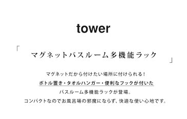 お風呂 ラック バスラック タワー tower 多機能ラック マグネット 磁石 シンプル スタイリッシュ 小物置き マグネットラック ソープホルダー 浴室 収納 風呂 タオル掛け タオル干し インテリア オシャレ お洒落 フック 風呂 ホワイト ブラック 壁面収納 バス用品 浴室収納