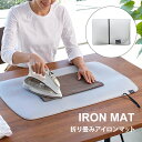 アイロンマット 折り畳み アイロン台 山崎実業 折りたたみ コンパクト アルミコーティング加工 衣類 アイロン マット おしゃれ シンプル 省スペース yama...