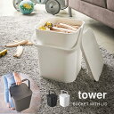 バケツ おしゃれ フタつき tower タワー フタつきバケツ 蓋付き 万能 収納 持ち手付き 12L 取っ手 角型 収納ボックス 積み重ね 持ち運び ゴミ箱 ...