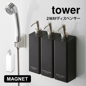 ディスペンサー ボトル シャンプー マグネット ボディソープ コンディショナー タワー tower シンプル ポンプ お風呂 バス用品 500ml 無地 シンプル スタイリッシュ 壁付け 大人向け 詰め替え ホワイト ブラック モノクロ 白 黒 ポンプ式 ソープ 磁石 リンス 詰め替えボトル