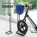 スタンド 玄関 tower タワー ペダルなし自転車＆ヘルメットスタンド ストライダー シンプル おしゃれ ホワイト ブラック 無地 幼児 インテリア ヘルメット 収納 子供 キッズ 自転車 おしゃれ雑貨 シンプルインテリア 玄関インテリア 玄関収納 空間 子供用 フック 4340 4341