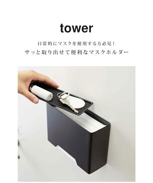 マスク 収納 マスク収納ケース マスクホルダー マスク入れ マグネット tower タワー マスクケース masks くっつく 玄関 鼻炎 花粉症 マスクボックス スマート 整理 収納 マグネットマスクホルダー ボックス おしゃれ シンプル リビング 磁石 ホワイト ブラック フタ付き