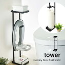 【特典あり】補助便座スタンド トイレ用品 ベビー トイレットペーパースタンド 棚 トイレ 収納 おまる tower タワー ホワイト ブラック インテリア オシャレ おしゃれ 収納棚 シンプル モダン 白 黒 スタイリッシュ スリム コンパクト 小物置き スタンド 補助便座置き ペー