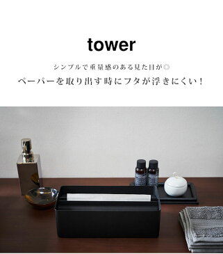 ティッシュケース おしゃれ シンプル ティッシュボックス tower タワー フタつき ふた付き 山崎実業 yamazaki ティッシュペーパー ペーパータオルホルダー キッチン 洗面所 台所 リビング ダイニング スチール 重量感 蓋つき ホワイト ブラック 生活雑貨 インテリア 無地