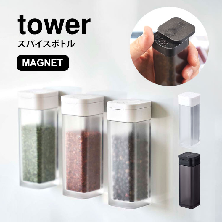 調味料入れ おしゃれ タワー スパイスボトル 山崎実業 マグネット 調味料ボトル スパイス tower ホワイト ブラック 収納 磁石 壁付け スクエア シンプル スタイリッシュ コンパクト 塩 コショウ 胡椒 キッチン用品 便利 キャニスター 保存 山椒 容器 黒 白 black white