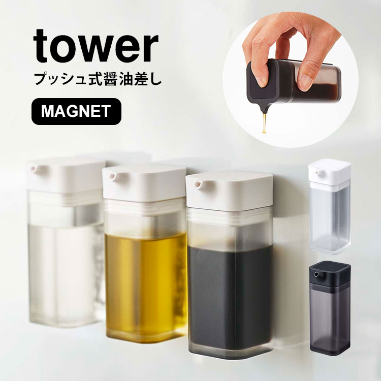 醤油差し 液だれしない tower おしゃれ タワー しょうゆ差し マグネット プッシュ 山崎実業 ホワイト ブラック キッチン 雑貨 キッチン用品 黒 白 しょうゆさし ソースボトル ソース入れ シンプル 収納 yamazaki 醤油注ぎ もれない たれない 磁石 収納 保存容器 液体 調味料