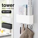 キッチン収納 小物 便利グッズ ストレージボックス タワー tower マグネット シンプル 壁面収納 磁石 キッチン バスルーム 収納 ランドリー 脱衣所 洗面所 ケース ラック 小物入れ 山崎実業 ホワイト ブラック 便利雑貨 フック 調味料入れ オフィス 収納 BOX 浴室 黒 白 台所