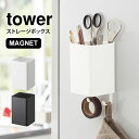 【特典あり】キッチン収納 小物 便利グッズ ストレージボックス スクエア タワー tower マグネット 壁面収納 磁石 ペン立て キッチンツール立て キッチン バスルーム 収納 歯ブラシ入れ 脱衣所 洗面所 ケース 小物入れ 山崎実業 ホワイト ブラック フック 収納 BOX 浴室 黒