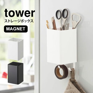 キッチン収納 小物 便利グッズ ストレージボックス スクエア タワー tower マグネット 壁面収納 磁石 ペン立て キッチンツール立て キッチン バスルーム 収納 歯ブラシ入れ 脱衣所 洗面所 ケース 小物入れ 山崎実業 ホワイト ブラック フック 収納 BOX 浴室 黒 白 ボトル収納