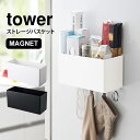 キッチン収納 小物 便利グッズ ストレージバスケット タワー tower マグネット シンプル 壁面収納 磁石 大容量 キッチン 整理 バスルーム 収納 ランドリー 脱衣所 浴室 ケース ボックス 小物入れ 山崎実業 ホワイト ブラック 便利雑貨 フック 調味料入れ オフィス 収納 白 黒