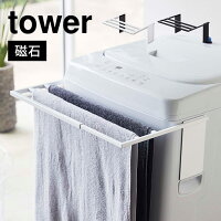 バスタオル ハンガー タワー 山崎実業 マグネット伸縮洗濯機バスタオルハンガー tower タオル掛け 磁石 伸縮 乾燥 干す 部屋干し タオルスタンド 室内干し シンプル 省スペース ブラック ホワイト 白 黒 4873 4874 モノトーン スタンド 折り畳み 物干し マグネット