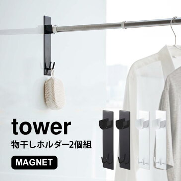 物干し竿ホルダー マグネット タワー tower バスルーム 2個組 ホルダー 磁石 物干し 洗濯物 室内干し ラック 壁 山崎実業 ホワイト ブラック 物干し竿 2個セット おしゃれ シンプル フック 室内物干し 設置簡単 白 黒 yamazaki 2ピース 北欧 モノトーン 生活雑貨 お風呂