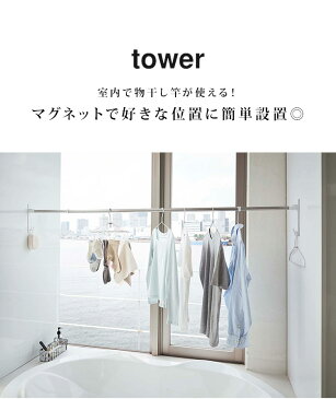 物干し竿ホルダー マグネット タワー tower バスルーム 2個組 ホルダー 磁石 物干し 洗濯物 室内干し ラック 壁 山崎実業 ホワイト ブラック 物干し竿 2個セット おしゃれ シンプル フック 室内物干し 設置簡単 白 黒 yamazaki 2ピース 北欧 モノトーン 生活雑貨 お風呂