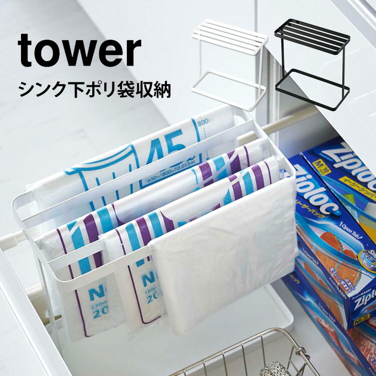 【特典あり】ポリ袋 収納 整理 便利 ゴミ袋 収納 タワー 山崎実業 tower ハンガー スタンド シンク下ポリ袋収納 ビニール袋 ストッカー スリム 省スペース 新生活 コンパクト シンプル ホワイト ブラック 白 黒 雑貨 整理整頓 有効活用 インテリア スッキリ すっきり 台所 キのサムネイル