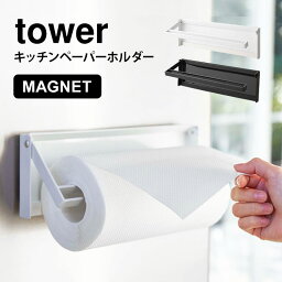 【特典あり】キッチンペーパーホルダー タワー 山崎実業 tower 片手でカットできる マグネットキッチンペーパーホルダー 磁石 大判サイズ 対応 冷蔵庫 シンプル スタイリッシュ ブラック ホワイト 片手 切れる 簡単 省スペース キッチン雑貨 海外サイズ対応 おしゃれ キッチ