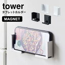 Details 【マグネットタブレットホルダー】 スマホやタブレットでレシピをみたり、音楽を聴くのに便利なtowerのマグネットタブレットホルダー。 幅を調節できるので様々なサイズに対応できます。 ホルダーを使えば調理台に置かずに済むので 汚れる心配もいりません。 ブランド名 tower / タワー 品番 4984/4985 サイズ 本体1個あたり：約高さ5×幅5×奥行2.5cm 重量 本体1個あたり：約55g 素材 スチール（ ユニクロメッキ＋粉体塗装 ）・マグネット 生産国 中国 仕様 対応サイズ 厚さ約 1.9cmまでのスマートフォン、タブレットPC 取り付け可能な壁面 マグネットが付く平らな面・スチール壁面 付属品 滑り止め×4 耐荷重 約1kg ご注意 ※表記サイズより、多少の誤差があることがございます。 ※商品の画像はできる限り実物に近づけるよう配慮しておりますが、お使いのモニターやご覧になる環境によりましてはカラーの見え方に差が出る場合がございます。ご了承くださいませ。ブランド tower/タワー 商品名 マグネットタブレットホルダー 商品番号 4984/4985 サイズ 本体1個あたり：約高さ5×幅5×奥行2.5cm 対応サイズ 厚さ約 1.9cmまでのスマートフォン、タブレットPC 重量 本体1個あたり：約55g 耐荷重 約1kg 素材 スチール（ ユニクロメッキ＋粉体塗装 ）・マグネット 取り付け可能な壁面 マグネットが付く平らな面・スチール壁面 付属品 滑り止め×4 生産国 中国 ギフトラッピング対応商品ラッピングについての詳細はコチラ