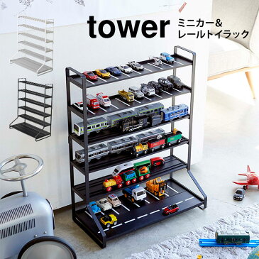 ミニカー 収納 タワー 山崎実業 ミニカー＆レールトイラック tower ラック ブラック ホワイト 魅せる収納 おもちゃラック 車 プラレール 収納 飾り棚 コレクション おしゃれ ディスプレイラック 子供部屋 見せる収納 インテリア レールトイ 両面仕様 収納棚 yamazaki 白 黒