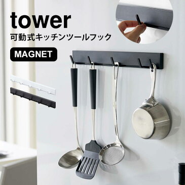 キッチンツールフック マグネット キッチン フック タワー tower 可動式 動く 幅調節 収納 磁石 整理 キッチンツールハンガー おしゃれ シンプル スタイリッシュ ホワイト 白 ブラック 黒 おたま掛け お玉掛け yamazaki 山崎実業 キッチン収納 5連 可動式フック 5022 5023