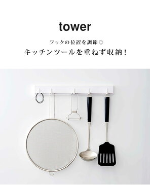 キッチンツールフック マグネット キッチン フック タワー tower 可動式 動く 幅調節 収納 磁石 整理 キッチンツールハンガー おしゃれ シンプル スタイリッシュ ホワイト 白 ブラック 黒 おたま掛け お玉掛け yamazaki 山崎実業 キッチン収納 5連 可動式フック 5022 5023