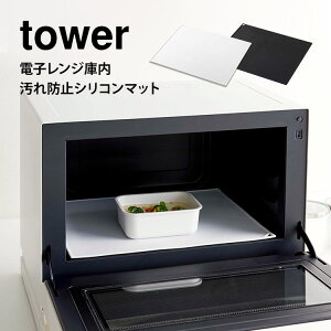 山崎実業 タワー 電子レンジ庫内 汚れ防止シリコンマット tower 電池レンジ スチームオーブン 汚れ防止 シリコンマット 耐熱 清潔 ランチョンマット 滑り止め 調理 キッチン シンプル シリコーン 白 黒 ブラック ホワイト レンジ 汚れ 防止 台所 キッチン雑貨 便利グッズ