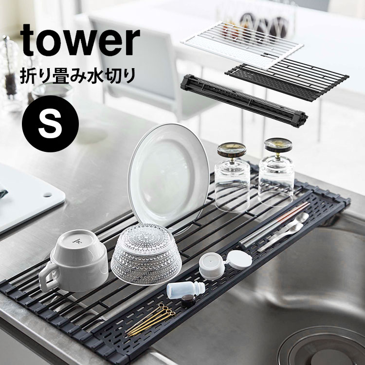 【特典あり】折り畳み水切り タワー 折り畳み 水切り 山崎実業 tower シリコーントレー付き s S 42cm ホワイト ブラック 折りたたみ キッチン用品 シンプル おしゃれ 水切りかご シンク 食器 乾燥 コンパクト 省スペース スリム 白 黒 5054 5055 Sサイズ yamazaki 台所用品