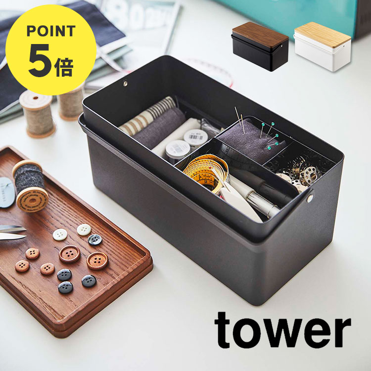 【特典あり】裁縫箱 ソーイングボックス 裁縫 収納 箱 タワー tower シンプル おしゃれ 北欧 モダン かわいい コンパクト 持ち手付き スチール ウッド 木製 異素材 収納ボックス 救急箱 針山付…