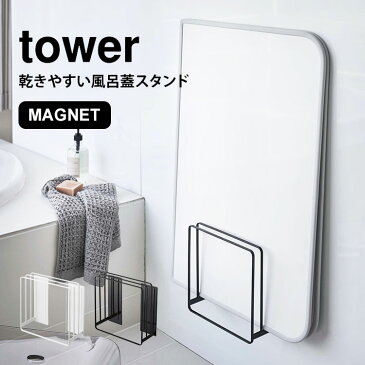 乾きやすいマグネット風呂蓋スタンド タワー 風呂蓋ホルダー tower 山崎実業 乾きやすい 省スペース マグネット バスルーム 収納 ブラック ホワイト シンプル ラック 収納 おしゃれ yamazaki お風呂 風呂ふた お風呂のふた スタンド 組み合わせ シャッター 巻き取りタイプ