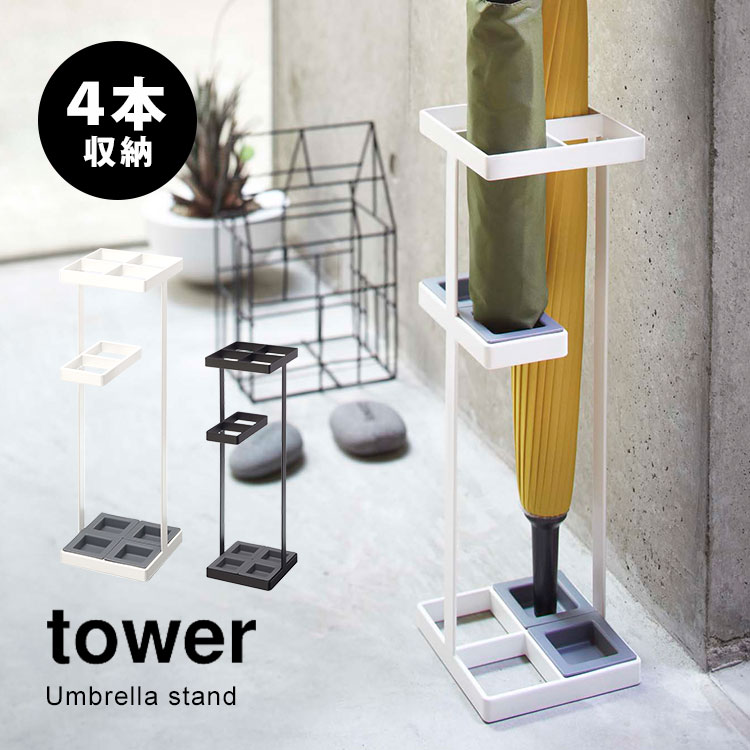 【特典あり】傘立て おしゃれ 北欧 スリム tower タワー かさ立て 傘たて かさたて アンブレラスタンド シンプル umbrella stand 折りたたみ対応 ホワイト ブラック 長傘 コンパクト 4本収納 …