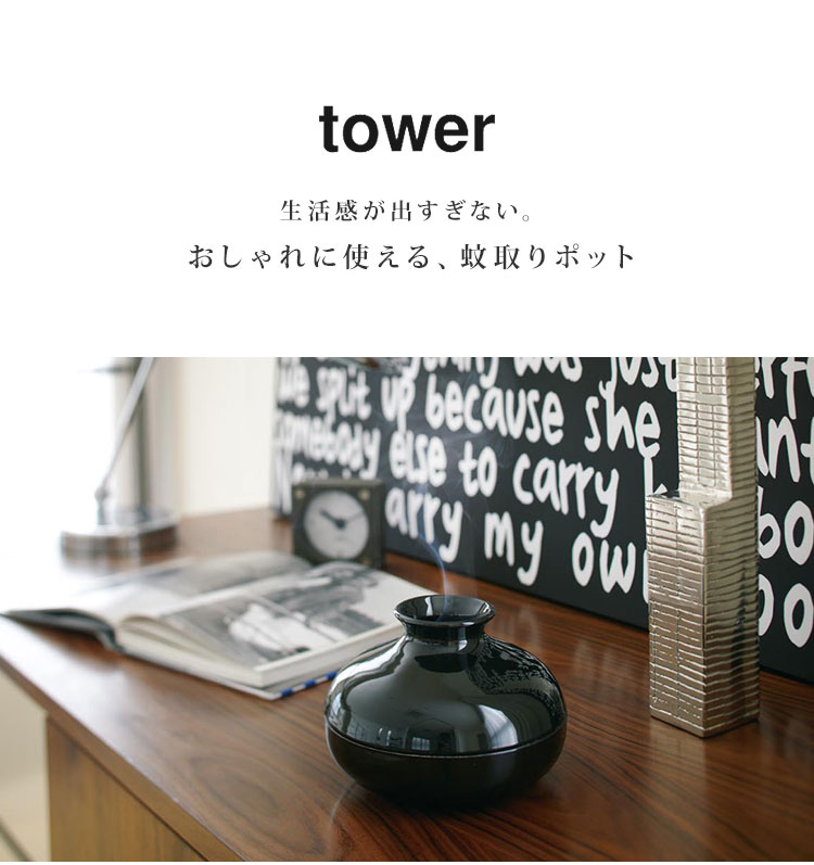 蚊取りポット タワー tower 蚊取り線香入れ おしゃれ 蚊取り モダン シンプル ホワ...