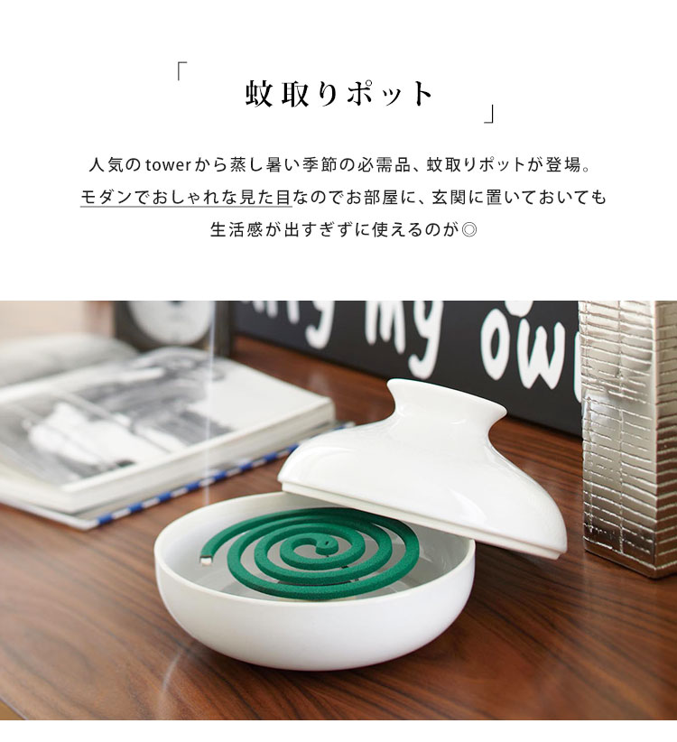 蚊取りポット タワー tower 蚊取り線香入れ おしゃれ 蚊取り モダン シンプル ホワ...